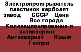 Электропроигрыватель пластинок карболит завод 615 СССР › Цена ­ 4 000 - Все города Коллекционирование и антиквариат » Антиквариат   . Крым,Гаспра